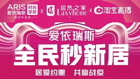 家居行業(yè)發(fā)力線上營銷，居然之家3月累計直播近2萬場