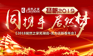 同攜手，居然夢(mèng)，揚(yáng)帆2019——安徽分公司蕪湖店、無為店新春年會(huì)順利舉行！