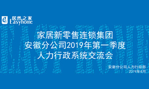 家居新零售連鎖集團(tuán)安徽分公司2019年第一季度人力行政系統(tǒng)交流會圓滿結(jié)束！ 