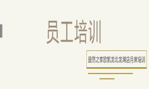 居然之家歐凱龍北龍湖店總經(jīng)理周振坤主講客訴處理技巧！