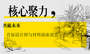 遼寧專場丨核心聚力，共贏未來——首屆設計師與材料商座談會成功舉辦